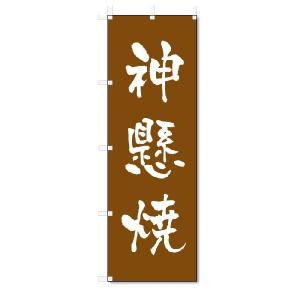 のぼり　のぼり旗　神懸焼　(W600×H1800)陶器・陶磁器｜jcshop-nobori