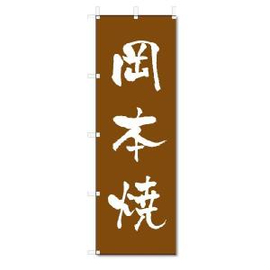 のぼり　のぼり旗　岡本焼　(W600×H1800)陶器・陶磁器｜jcshop-nobori