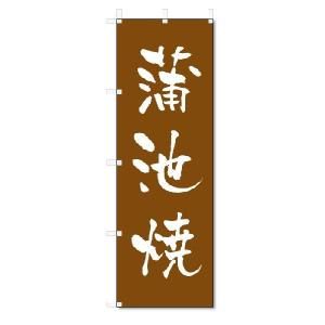 のぼり　のぼり旗　蒲池焼　(W600×H1800)陶器・陶磁器｜jcshop-nobori