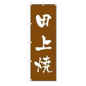 のぼり　のぼり旗　田上焼　(W600×H1800)陶器・陶磁器｜jcshop-nobori