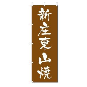 のぼり　のぼり旗　新庄東山焼　(W600×H1800)陶器・陶磁器｜jcshop-nobori