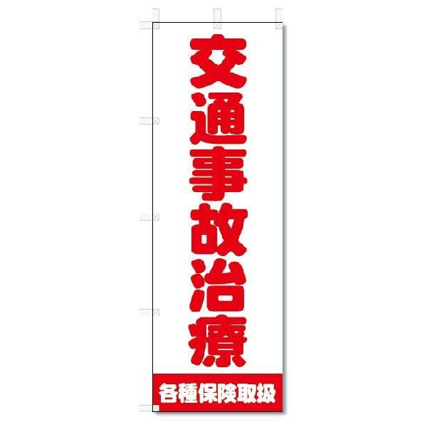 のぼり　のぼり旗　交通事故治療　(W600×H1800)整骨院・接骨院・鍼灸院