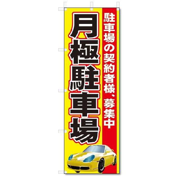 のぼり　のぼり旗　月極駐車場　(W600×H1800)