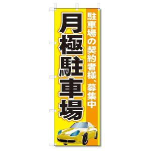 のぼり　のぼり旗　月極駐車場　(W600×H1800)｜jcshop-nobori