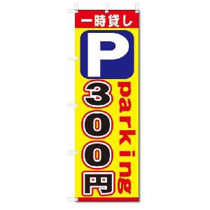 のぼり　のぼり旗　P　一時貸し　300円　(W600×H1800)駐車場
