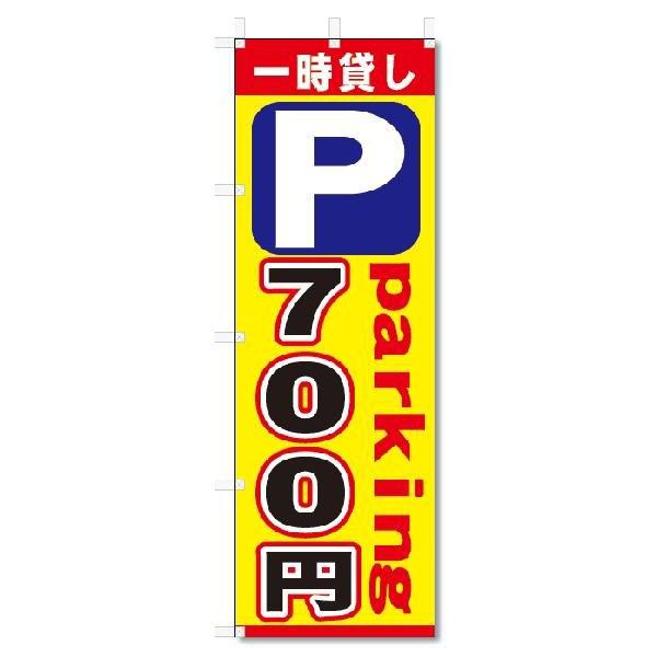 のぼり　のぼり旗　P　一時貸し　700円　(W600×H1800)駐車場