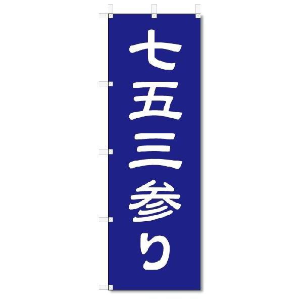 のぼり　のぼり旗　七五三参り　(W600×H1800)神社・仏閣