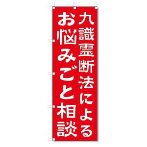 のぼり　のぼり旗　お悩みごと相談　(W600×H1800)神社・仏閣