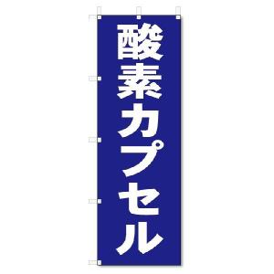 のぼり　のぼり旗　酸素カプセル　(W600×H1800)整骨院・接骨院・鍼灸院｜jcshop-nobori