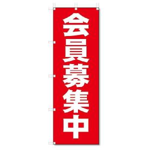 のぼり　のぼり旗　会員募集中　(W600×H1800)