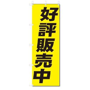 のぼり　のぼり旗　好評販売中　(W600×H1800)不動産｜jcshop-nobori