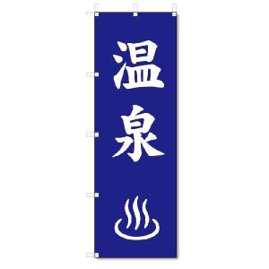 のぼり　のぼり旗　温泉　(W600×H1800)風呂・銭湯｜jcshop-nobori