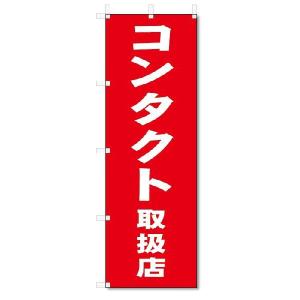 のぼり　のぼり旗　コンタクト取扱店　(W600×H1800)｜jcshop-nobori