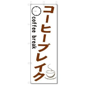 のぼり　のぼり旗　コーヒーブレイク　(W600×H1800)喫茶｜jcshop-nobori