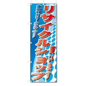 のぼり　のぼり旗　リサイクルショップ　(W600×H1800)