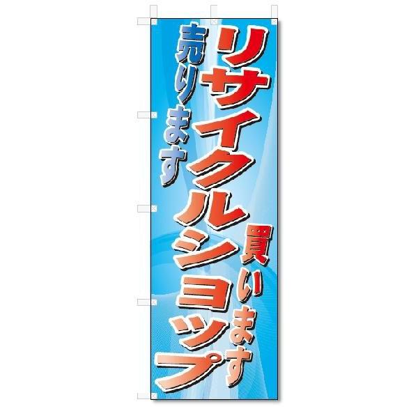 のぼり　のぼり旗　リサイクルショップ　(W600×H1800)