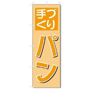 のぼり　のぼり旗　手づくりパン　(W600×H1800)｜jcshop-nobori
