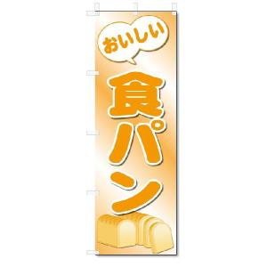 のぼり　のぼり旗　おいしい　食パン　(W600×H1800)｜jcshop-nobori