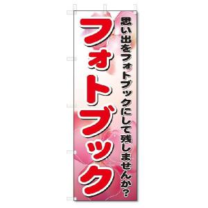 のぼり　のぼり旗　フォトブック　(W600×H1800)｜jcshop-nobori