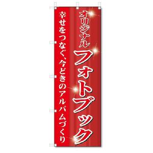 のぼり　のぼり旗　オリジナルフォトブック　(W600×H1800)｜jcshop-nobori