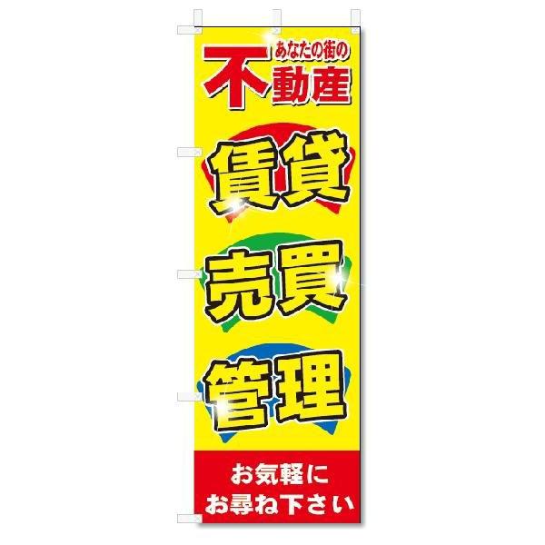 のぼり　のぼり旗　不動産　賃貸　売買　管理　(W600×H1800)