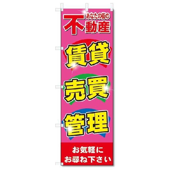 のぼり　のぼり旗　不動産　賃貸　売買　管理　(W600×H1800)