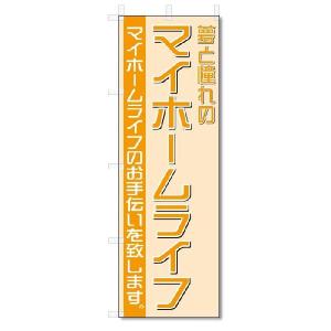 のぼり　のぼり旗　マイホームライフ　(W600×H1800)不動産｜jcshop-nobori
