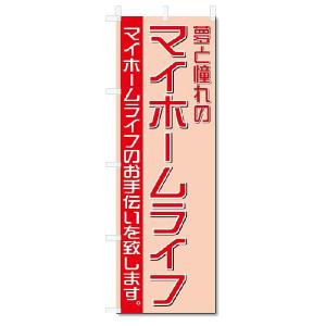 のぼり　のぼり旗　マイホームライフ　(W600×H1800)不動産｜jcshop-nobori