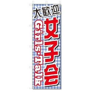 のぼり　のぼり旗　大歓迎　女子会　(W600×H1800)｜jcshop-nobori