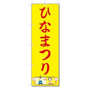 のぼり　のぼり旗　ひなまつり　(W600×H1800)ひな祭り｜jcshop-nobori