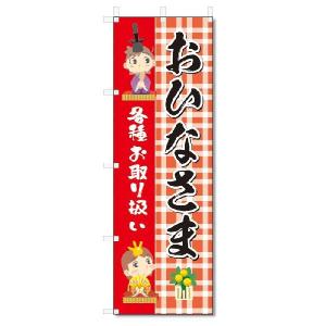 のぼり　のぼり旗　おひなさま　(W600×H1800)ひな祭り｜jcshop-nobori