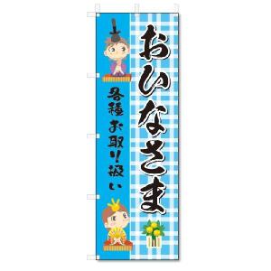 のぼり　のぼり旗　おひなさま　(W600×H1800)ひな祭り｜jcshop-nobori