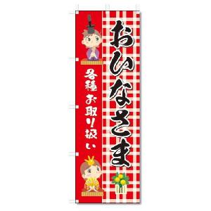 のぼり　のぼり旗　おひなさま　(W600×H1800)ひな祭り｜jcshop-nobori