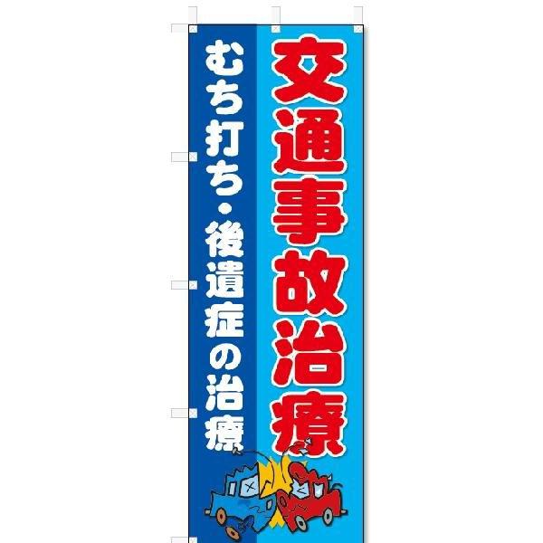 のぼり　のぼり旗　交通事故治療　(W600×H1800)整骨院・接骨院・鍼灸院