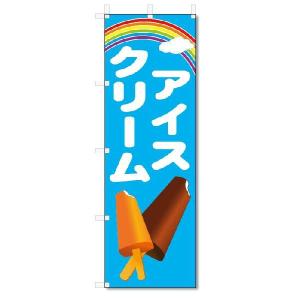 のぼり　のぼり旗　アイスクリーム　(W600×H1800)｜jcshop-nobori