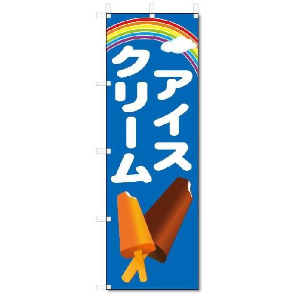 のぼり　のぼり旗　アイスクリーム　(W600×H1800)