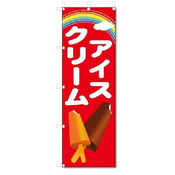 のぼり　のぼり旗　アイスクリーム　(W600×H1800)