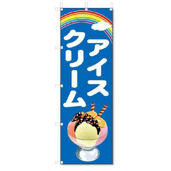 のぼり　のぼり旗　アイスクリーム　(W600×H1800)