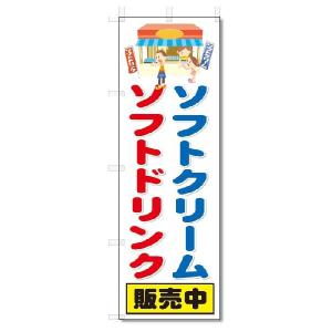 のぼり　のぼり旗　ソフトクリーム　ソフトドリンク　(W600×H1800)｜jcshop-nobori