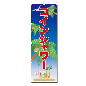 のぼり　のぼり旗　コインシャワー　(W600×H1800)｜jcshop-nobori
