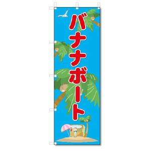のぼり　のぼり旗　バナナボート　(W600×H1800)｜jcshop-nobori