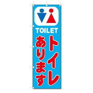 のぼり　のぼり旗　トイレあります　(W600×H1800)｜jcshop-nobori