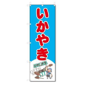 のぼり　のぼり旗　いかやき　(W600×H1800)｜jcshop-nobori