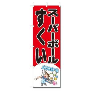 のぼり　のぼり旗　スーパーボールすくい　(W600×H1800)｜jcshop-nobori