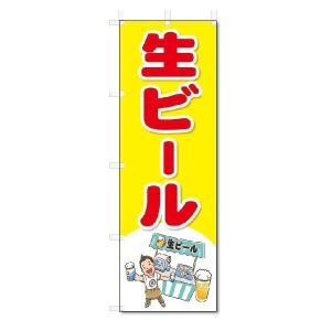 のぼり　のぼり旗　生ビール　(W600×H1800)｜jcshop-nobori