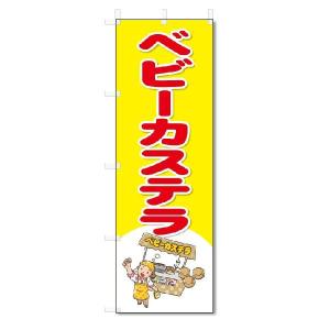 のぼり　のぼり旗　ベビーカステラ　(W600×H1800)｜jcshop-nobori