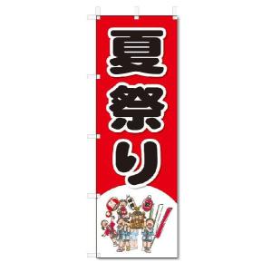 のぼり　のぼり旗　夏祭り　(W600×H1800)｜jcshop-nobori