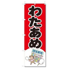 のぼり　のぼり旗　わたあめ　(W600×H1800)｜jcshop-nobori
