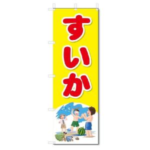 のぼり　のぼり旗　すいか　(W600×H1800)｜jcshop-nobori