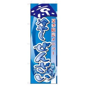 のぼり　のぼり旗　冷やしぜんざい　(W600×H1800)